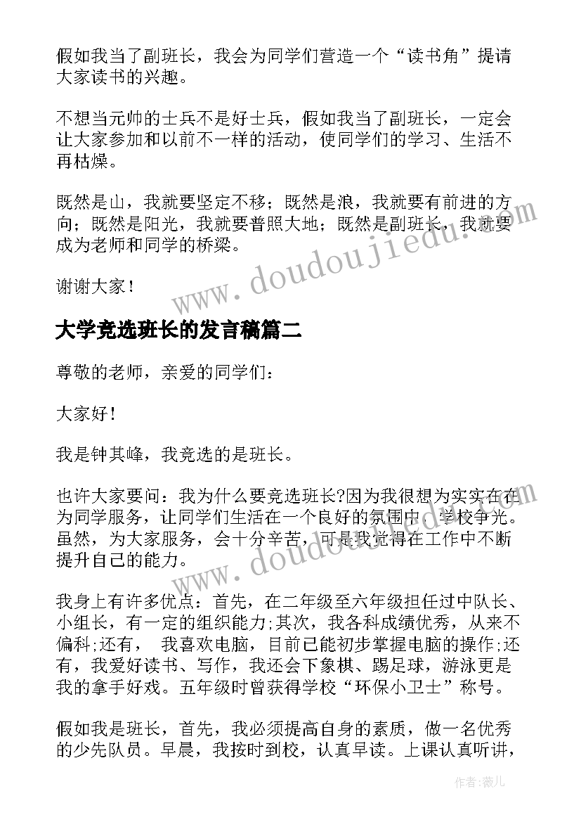 大学竞选班长的发言稿 竞争班长发言稿(汇总5篇)