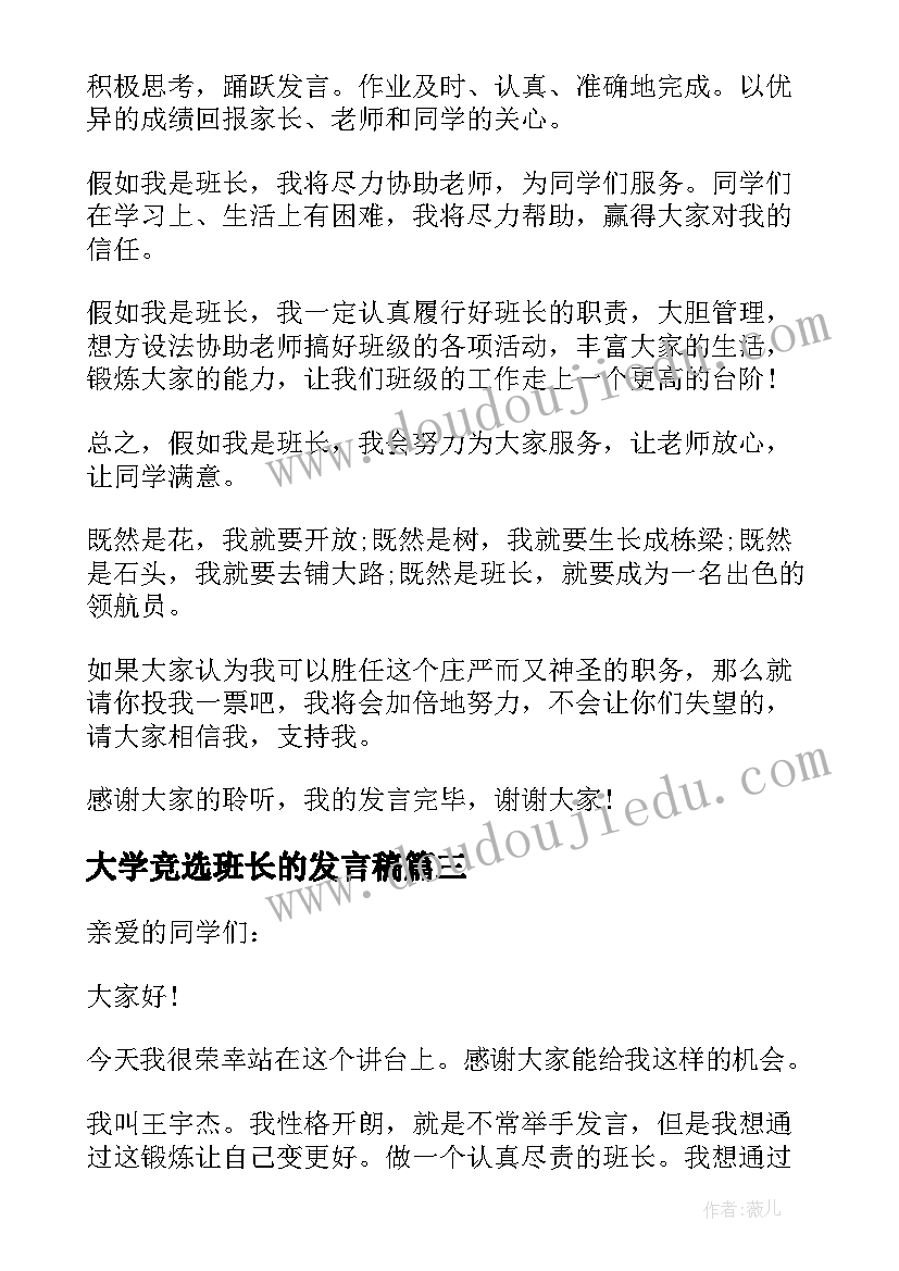 大学竞选班长的发言稿 竞争班长发言稿(汇总5篇)