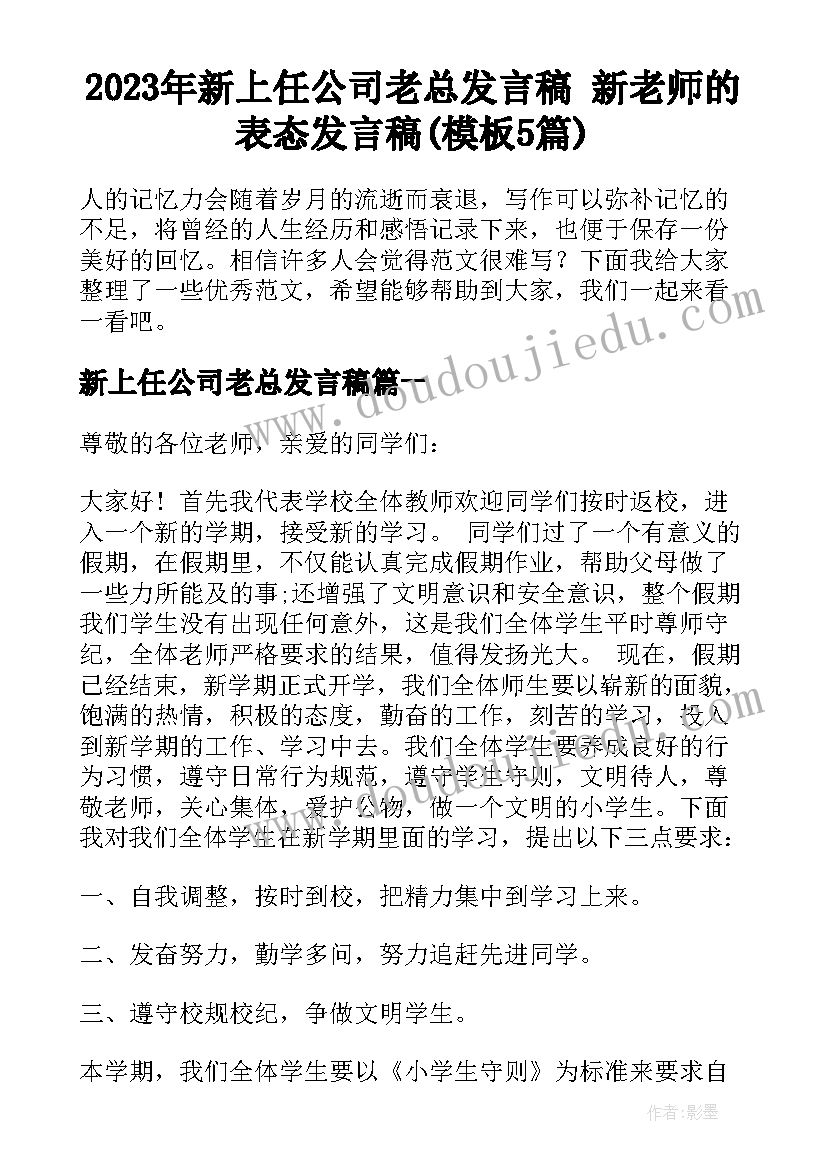 2023年新上任公司老总发言稿 新老师的表态发言稿(模板5篇)