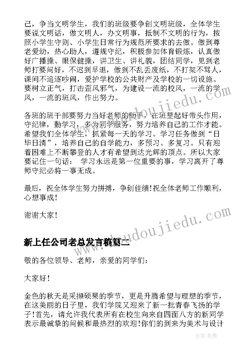 2023年新上任公司老总发言稿 新老师的表态发言稿(模板5篇)