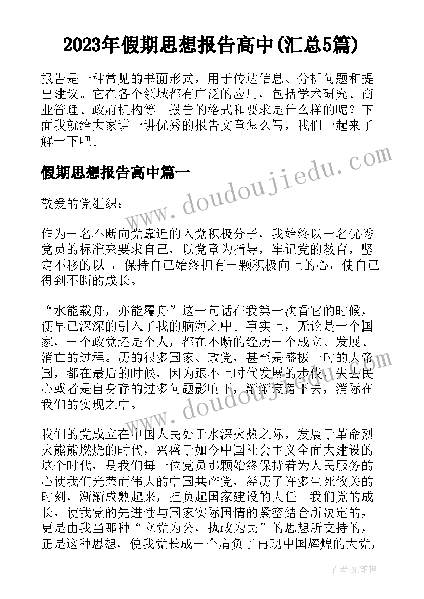 2023年假期思想报告高中(汇总5篇)