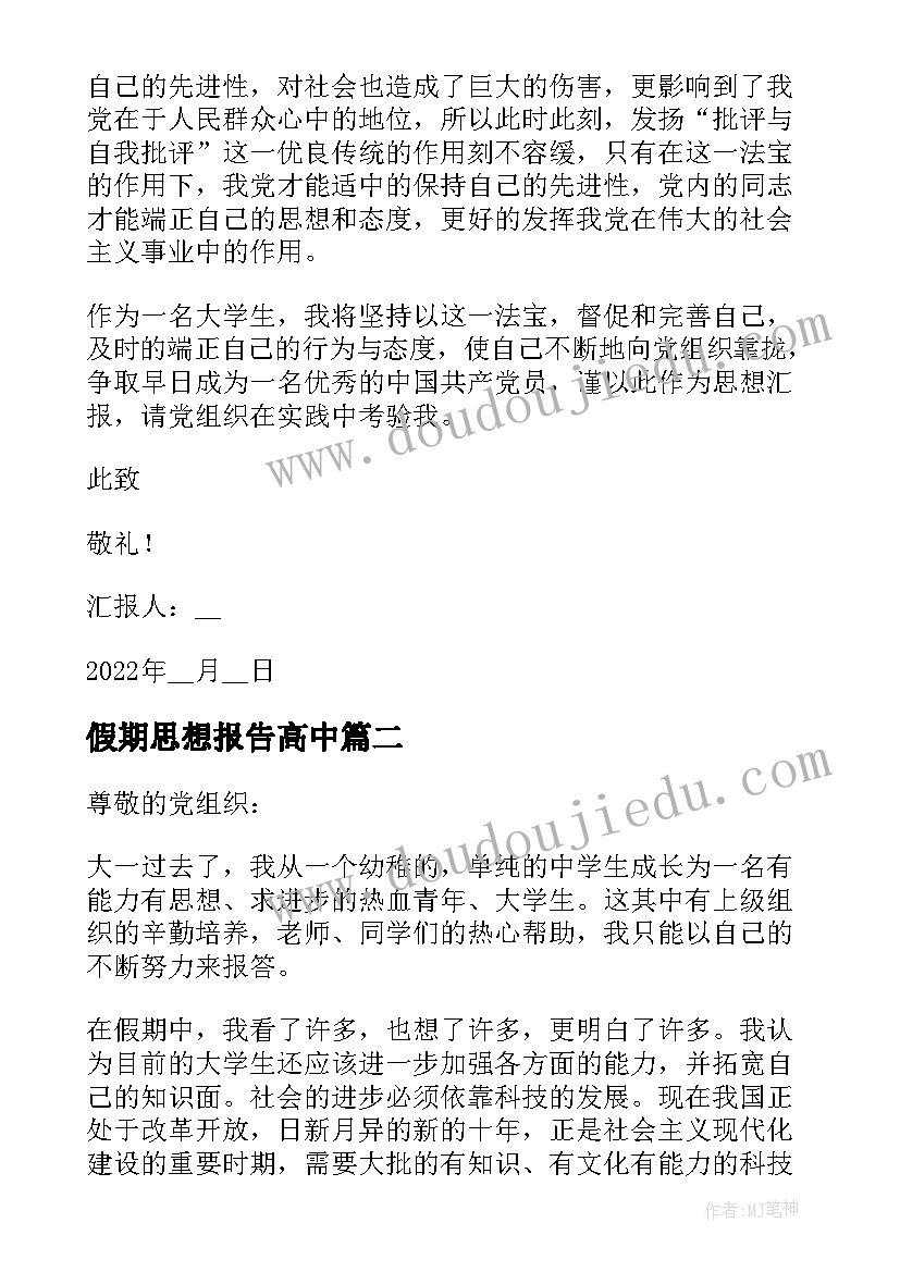 2023年假期思想报告高中(汇总5篇)