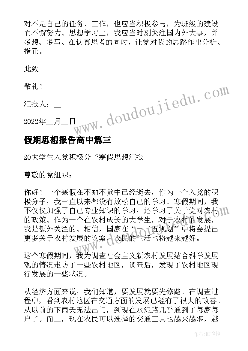 2023年假期思想报告高中(汇总5篇)