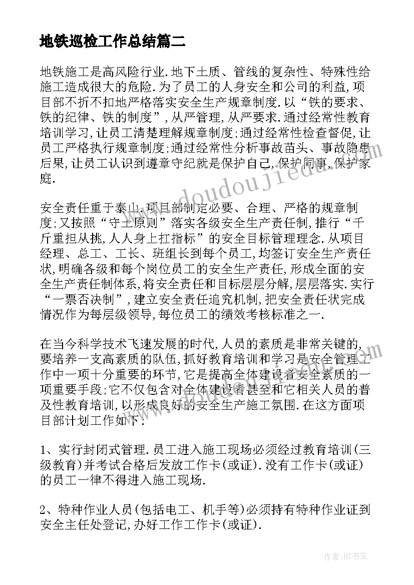 2023年地铁巡检工作总结(通用5篇)