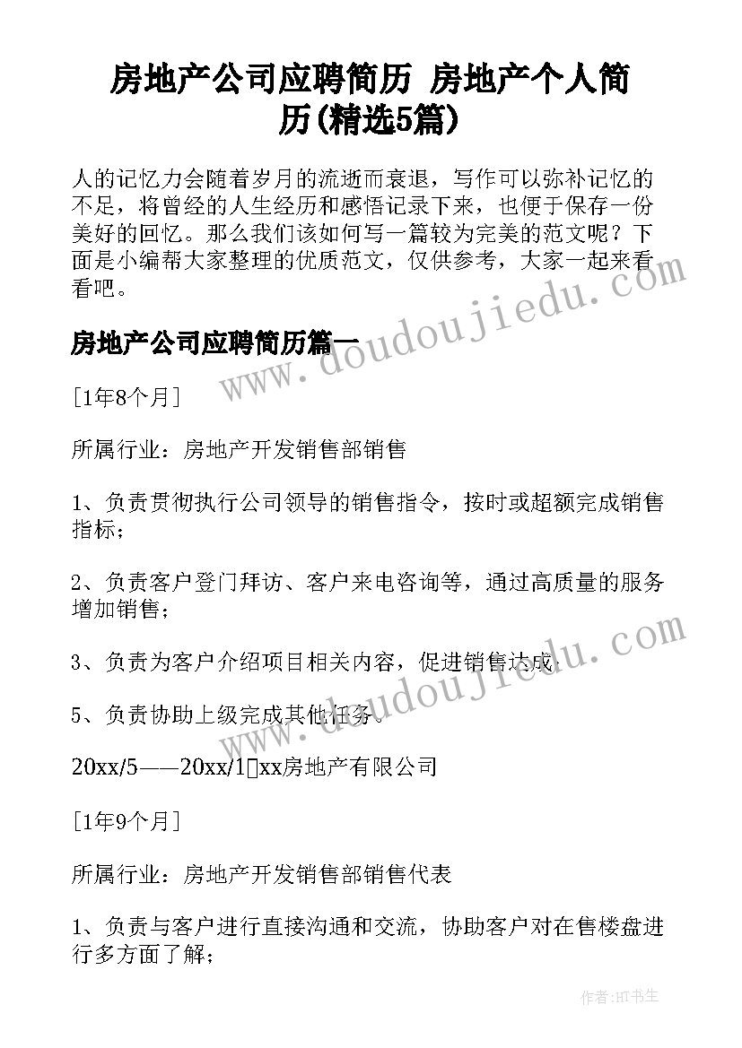 房地产公司应聘简历 房地产个人简历(精选5篇)