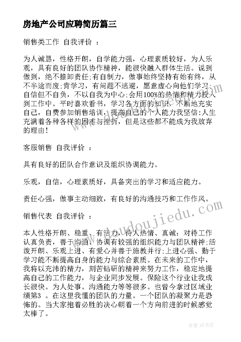 房地产公司应聘简历 房地产个人简历(精选5篇)