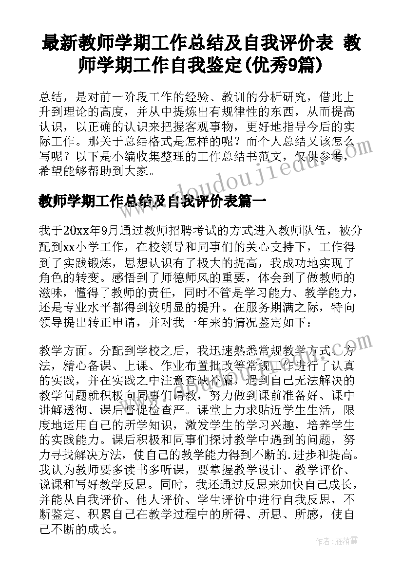 最新教师学期工作总结及自我评价表 教师学期工作自我鉴定(优秀9篇)