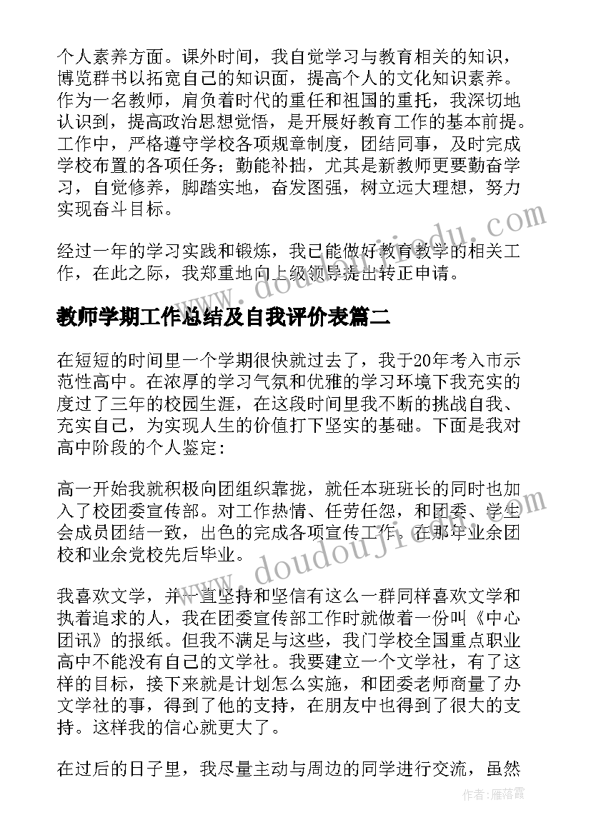 最新教师学期工作总结及自我评价表 教师学期工作自我鉴定(优秀9篇)