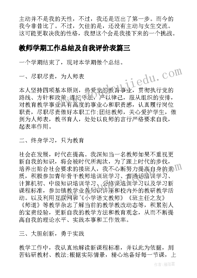 最新教师学期工作总结及自我评价表 教师学期工作自我鉴定(优秀9篇)