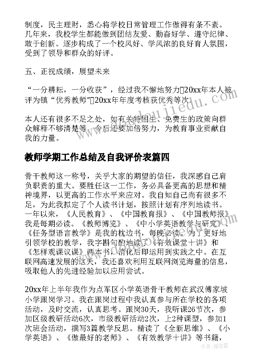 最新教师学期工作总结及自我评价表 教师学期工作自我鉴定(优秀9篇)