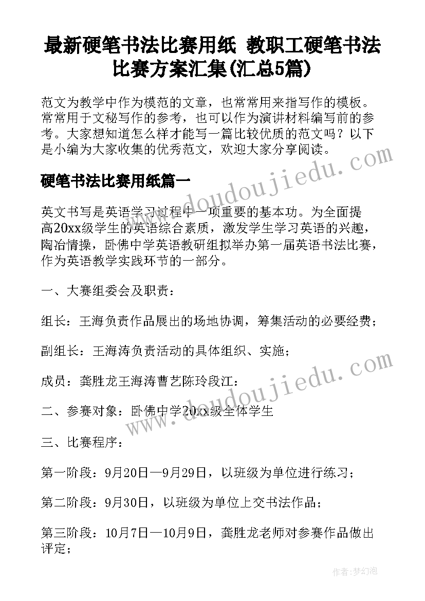 最新硬笔书法比赛用纸 教职工硬笔书法比赛方案汇集(汇总5篇)