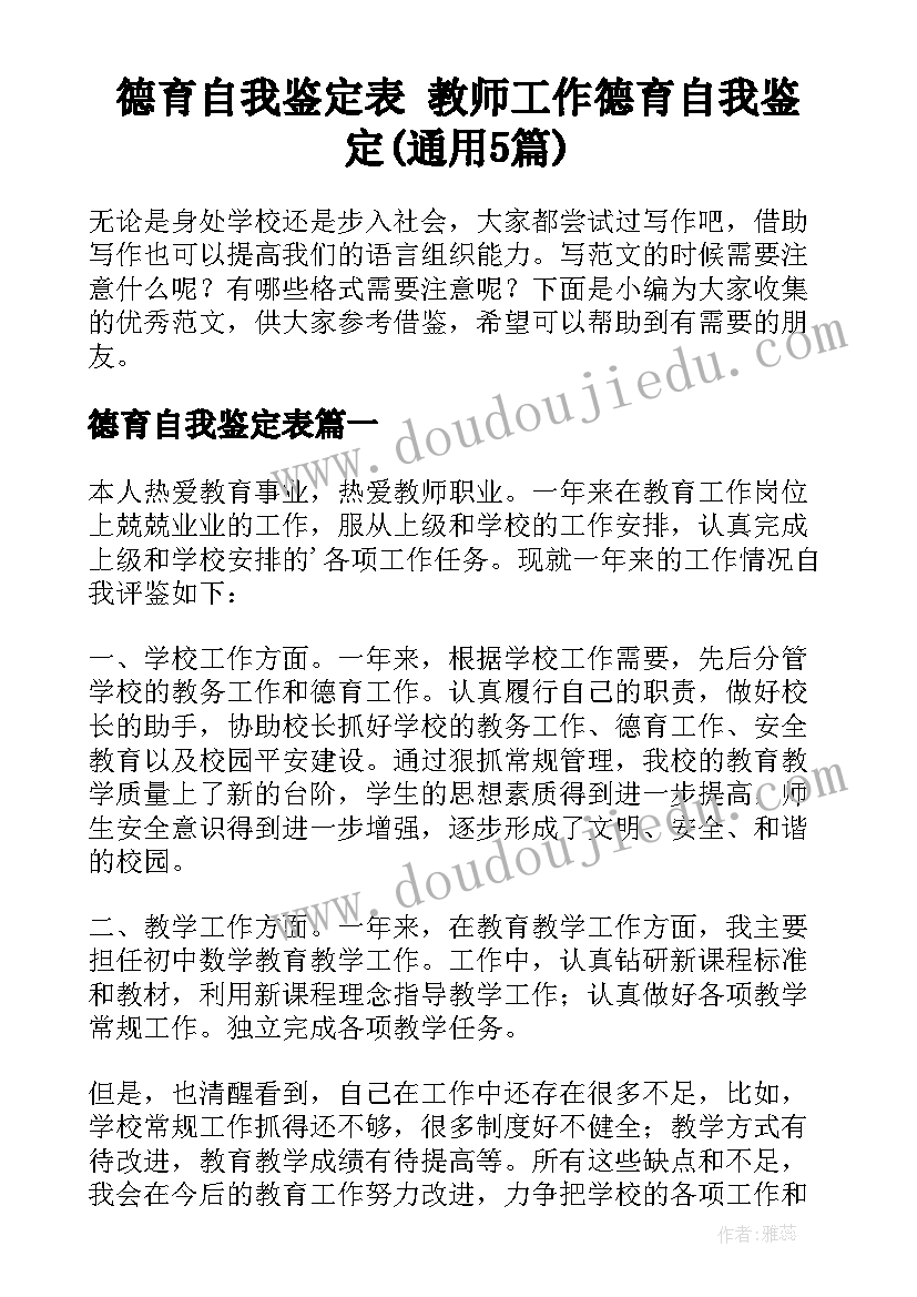 德育自我鉴定表 教师工作德育自我鉴定(通用5篇)