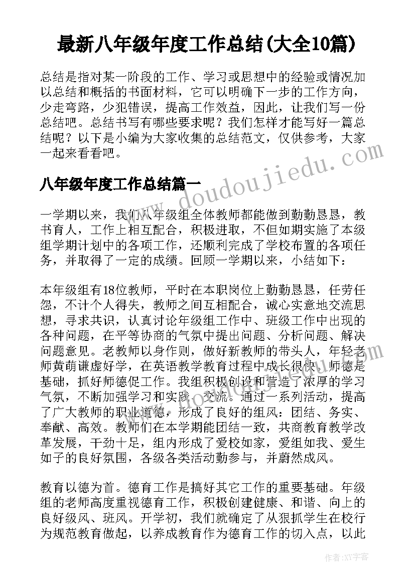 最新八年级年度工作总结(大全10篇)