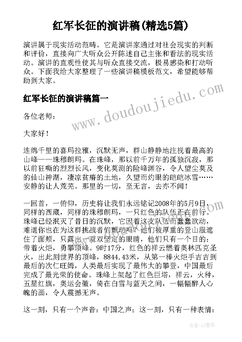 红军长征的演讲稿(精选5篇)