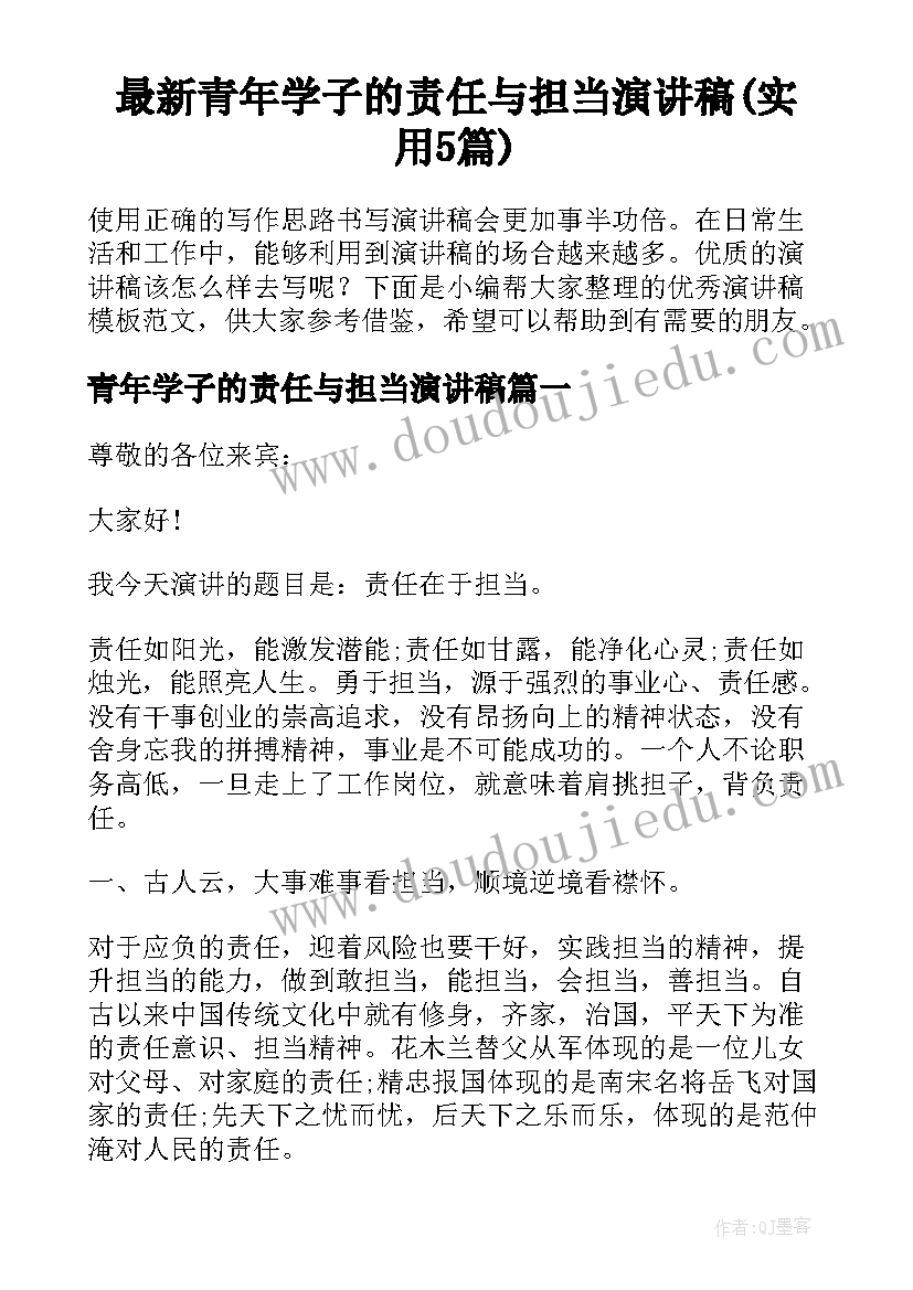 最新青年学子的责任与担当演讲稿(实用5篇)