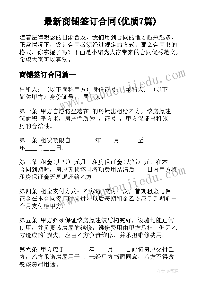 最新商铺签订合同(优质7篇)