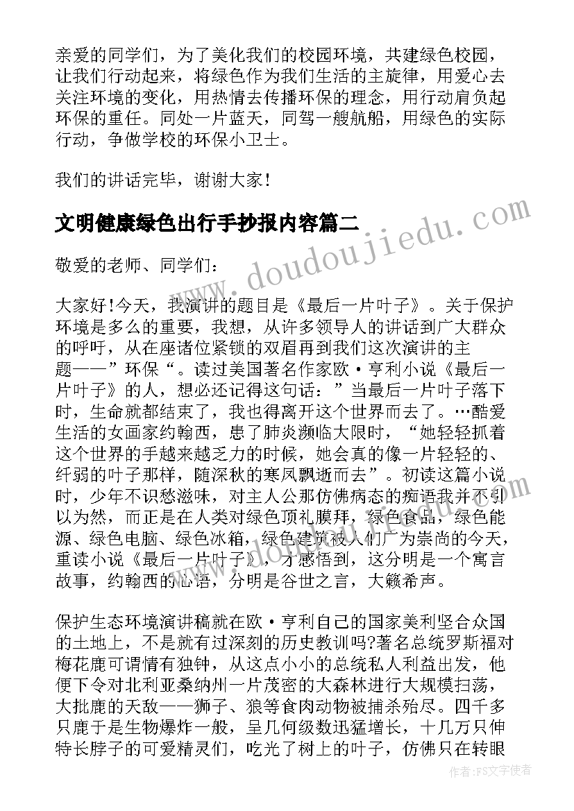 最新文明健康绿色出行手抄报内容(模板5篇)