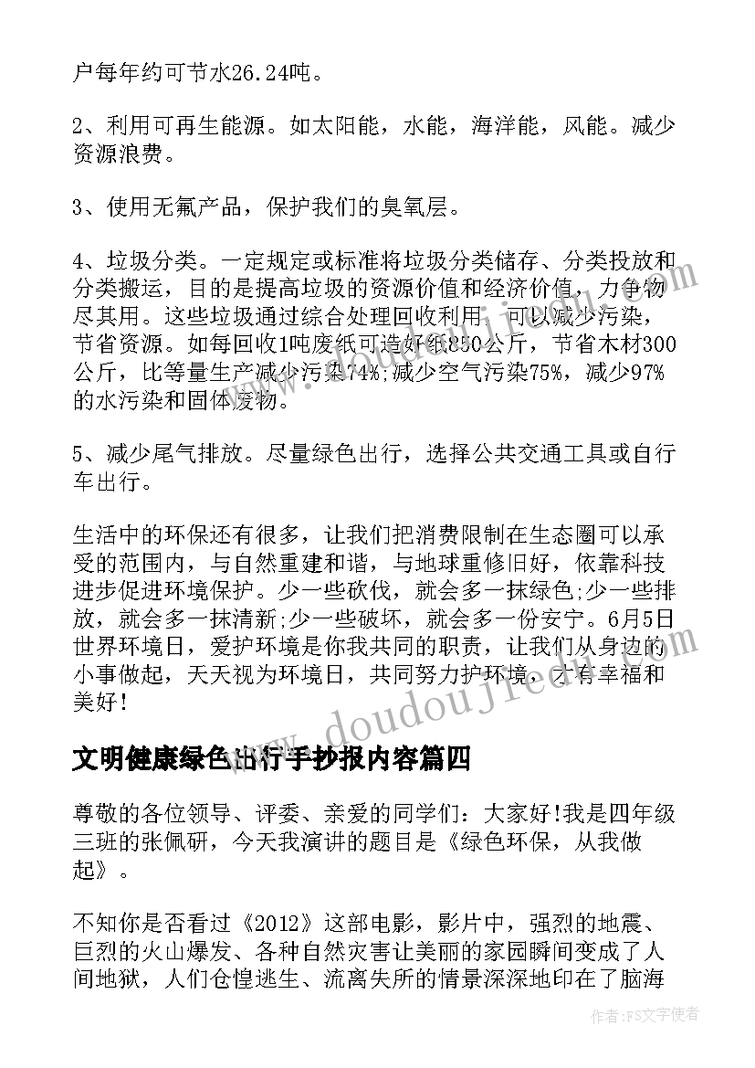 最新文明健康绿色出行手抄报内容(模板5篇)