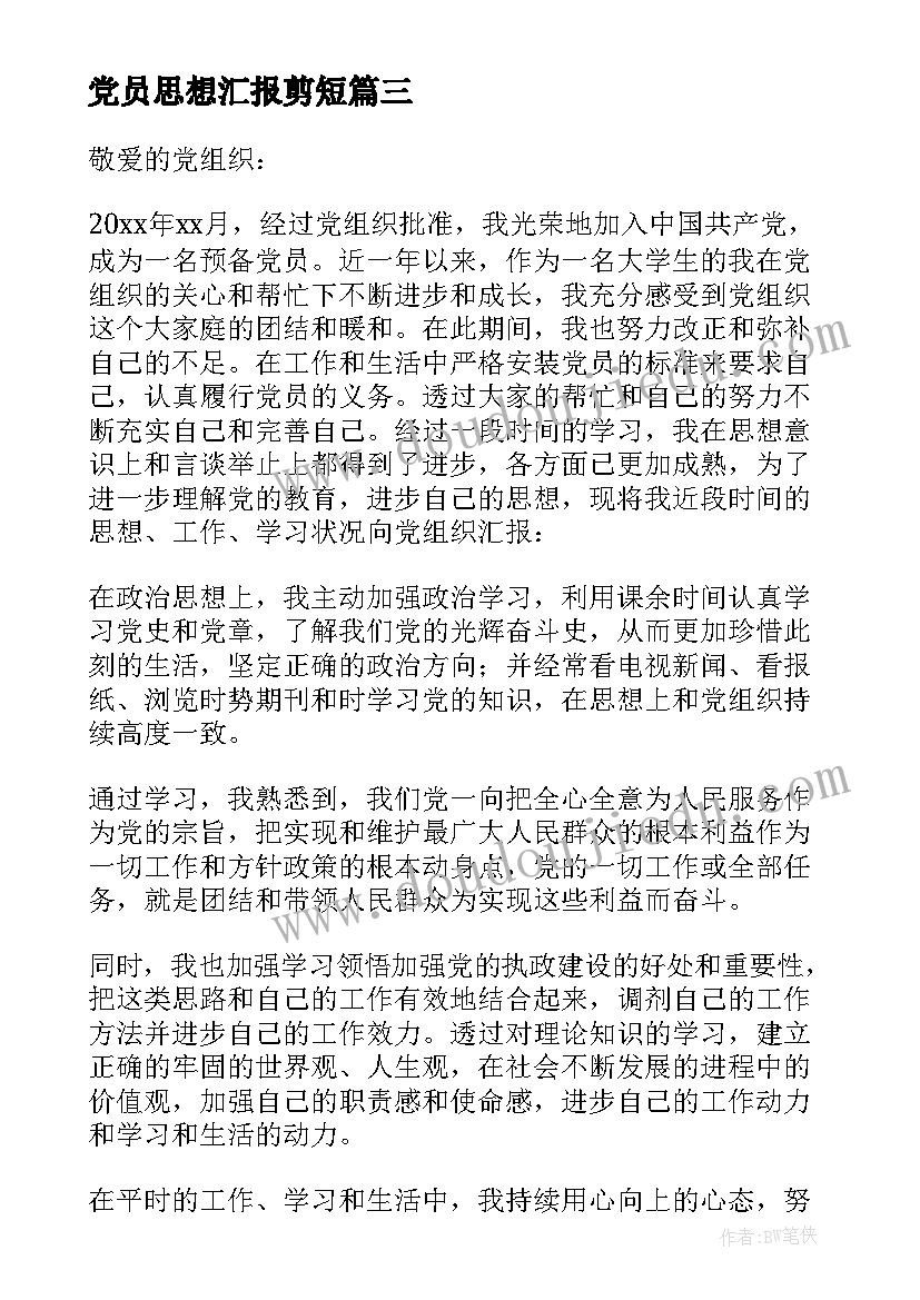 2023年党员思想汇报剪短(实用8篇)