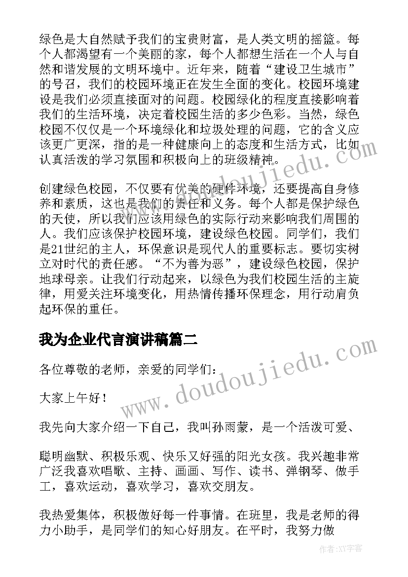 我为企业代言演讲稿(实用10篇)