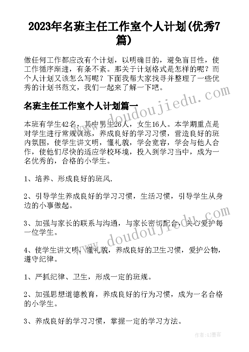 2023年名班主任工作室个人计划(优秀7篇)