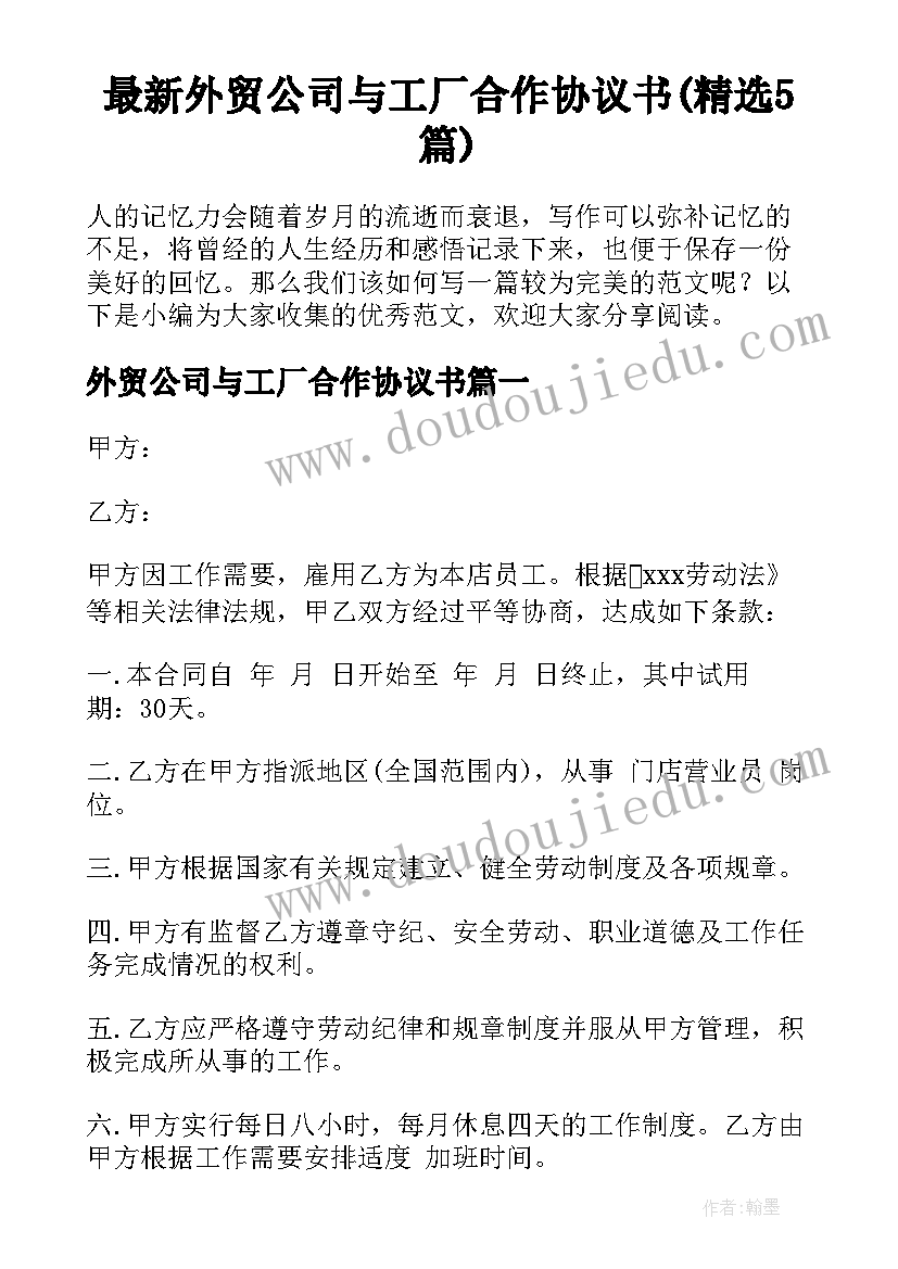 最新外贸公司与工厂合作协议书(精选5篇)