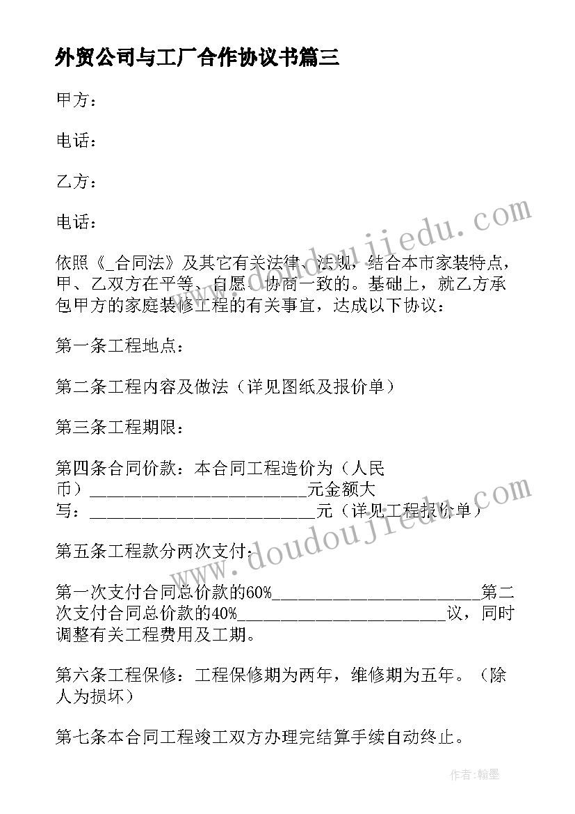 最新外贸公司与工厂合作协议书(精选5篇)