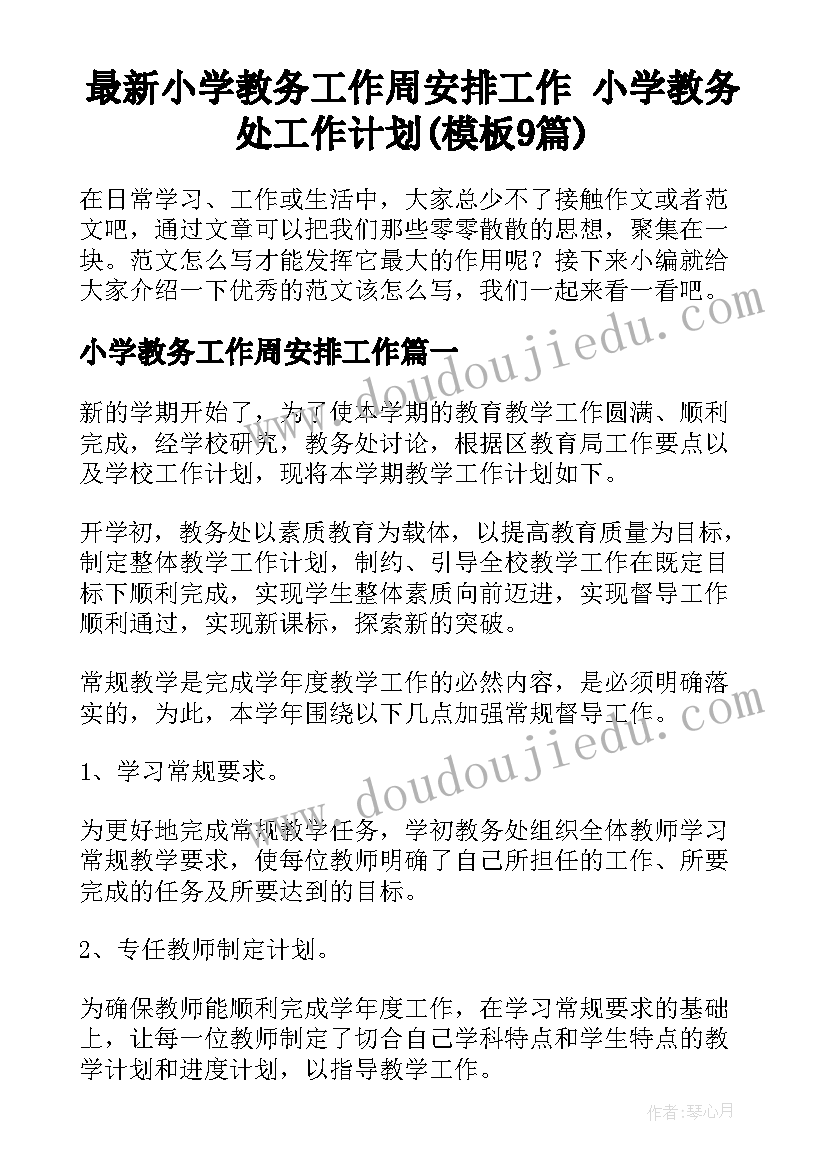 最新小学教务工作周安排工作 小学教务处工作计划(模板9篇)