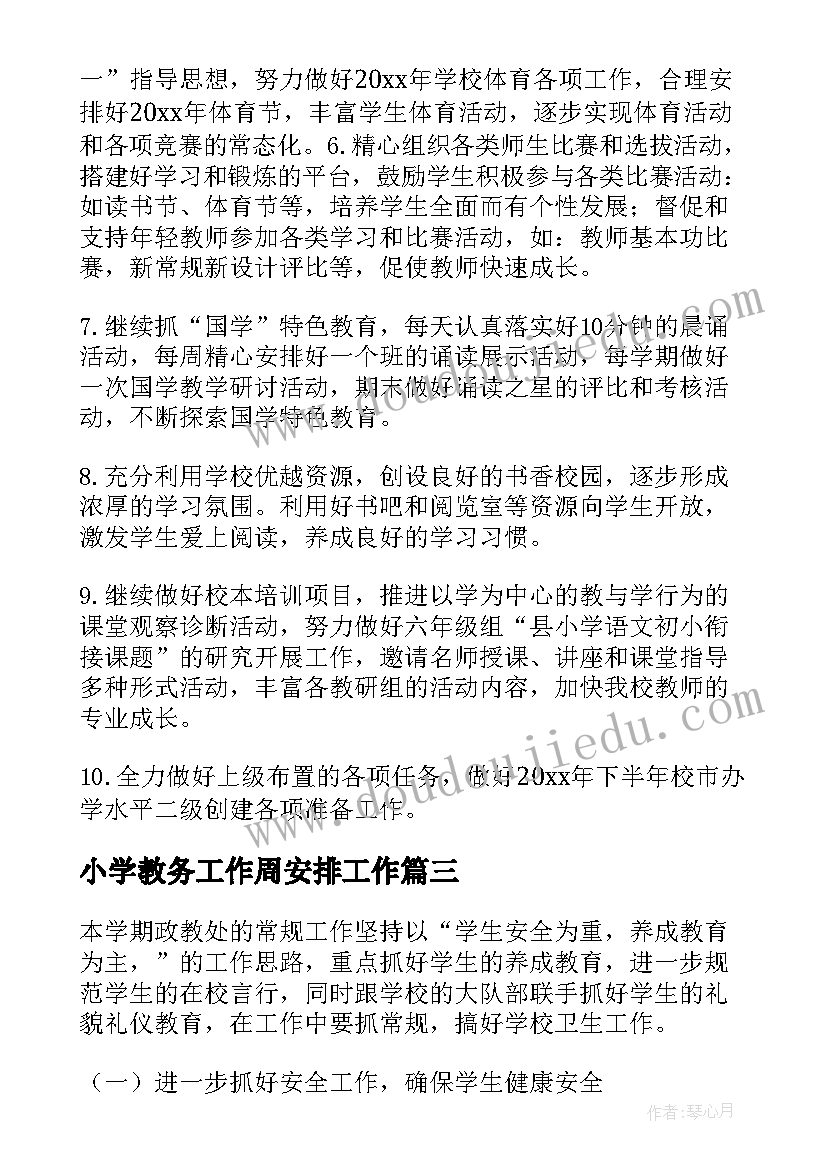 最新小学教务工作周安排工作 小学教务处工作计划(模板9篇)