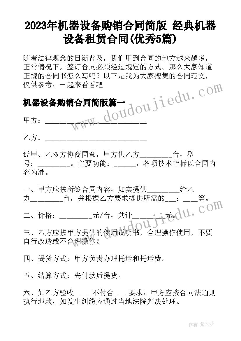 2023年机器设备购销合同简版 经典机器设备租赁合同(优秀5篇)