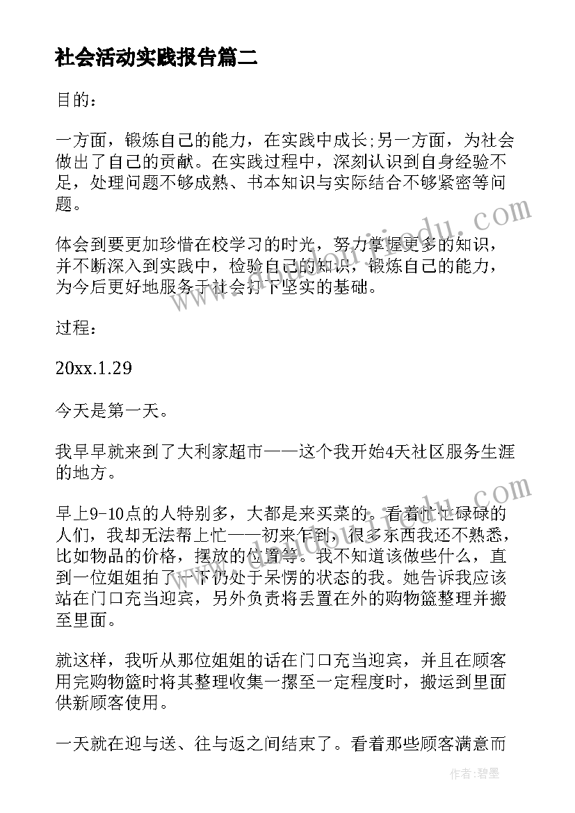 2023年社会活动实践报告(汇总10篇)