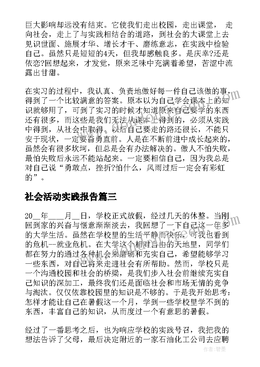 2023年社会活动实践报告(汇总10篇)