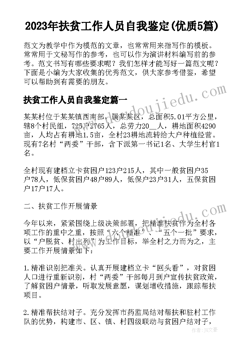 2023年扶贫工作人员自我鉴定(优质5篇)