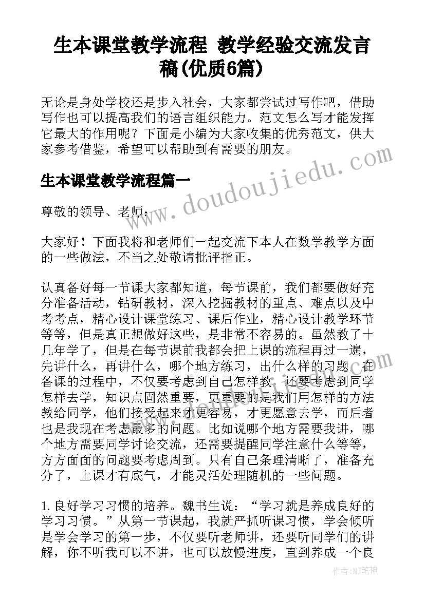 生本课堂教学流程 教学经验交流发言稿(优质6篇)