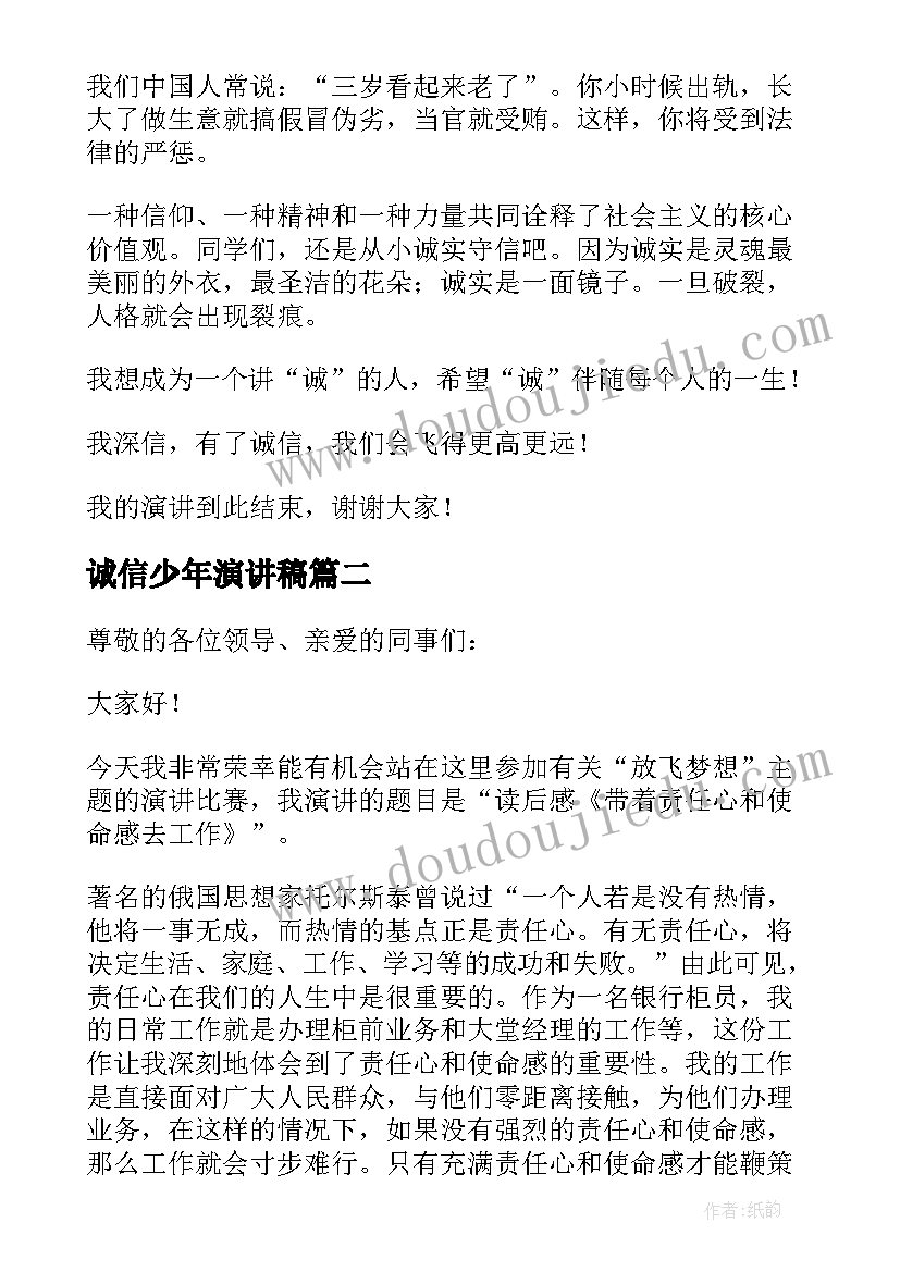 诚信少年演讲稿 争做诚信少年演讲稿(实用8篇)