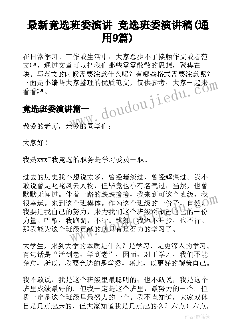 最新竟选班委演讲 竞选班委演讲稿(通用9篇)