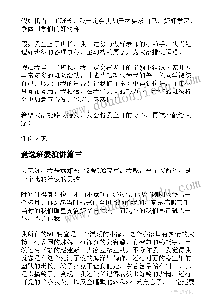 最新竟选班委演讲 竞选班委演讲稿(通用9篇)