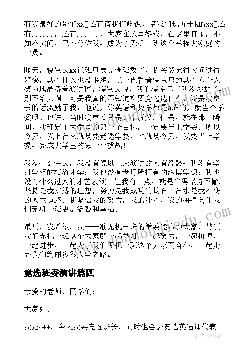 最新竟选班委演讲 竞选班委演讲稿(通用9篇)