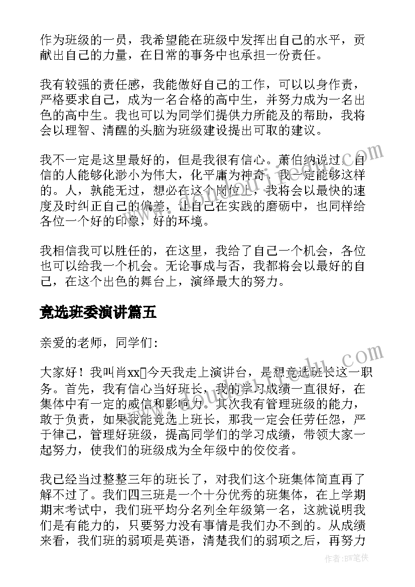 最新竟选班委演讲 竞选班委演讲稿(通用9篇)