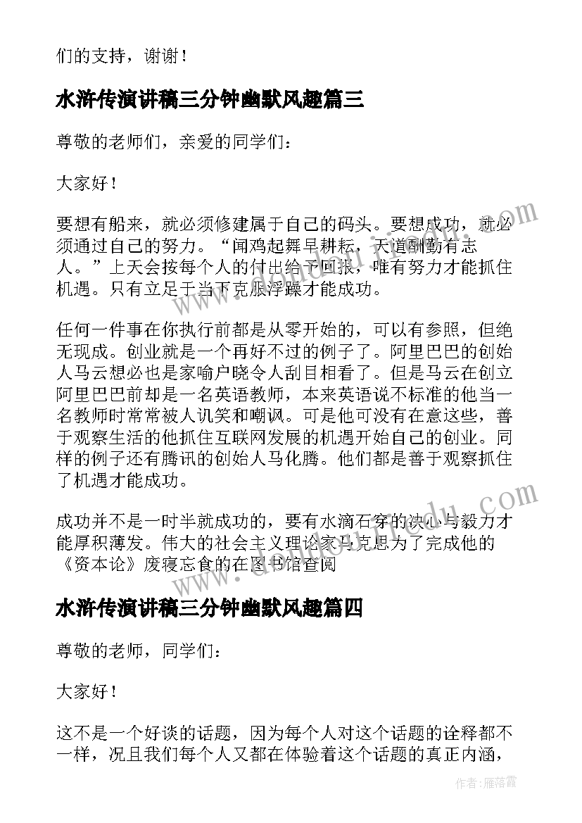 2023年水浒传演讲稿三分钟幽默风趣(优质7篇)