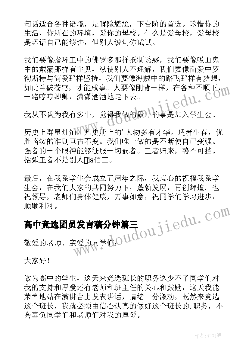 2023年高中竞选团员发言稿分钟(实用8篇)