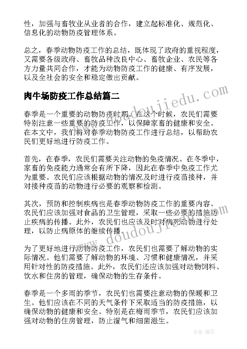 最新肉牛场防疫工作总结 春季动物防疫工作总结(优秀9篇)