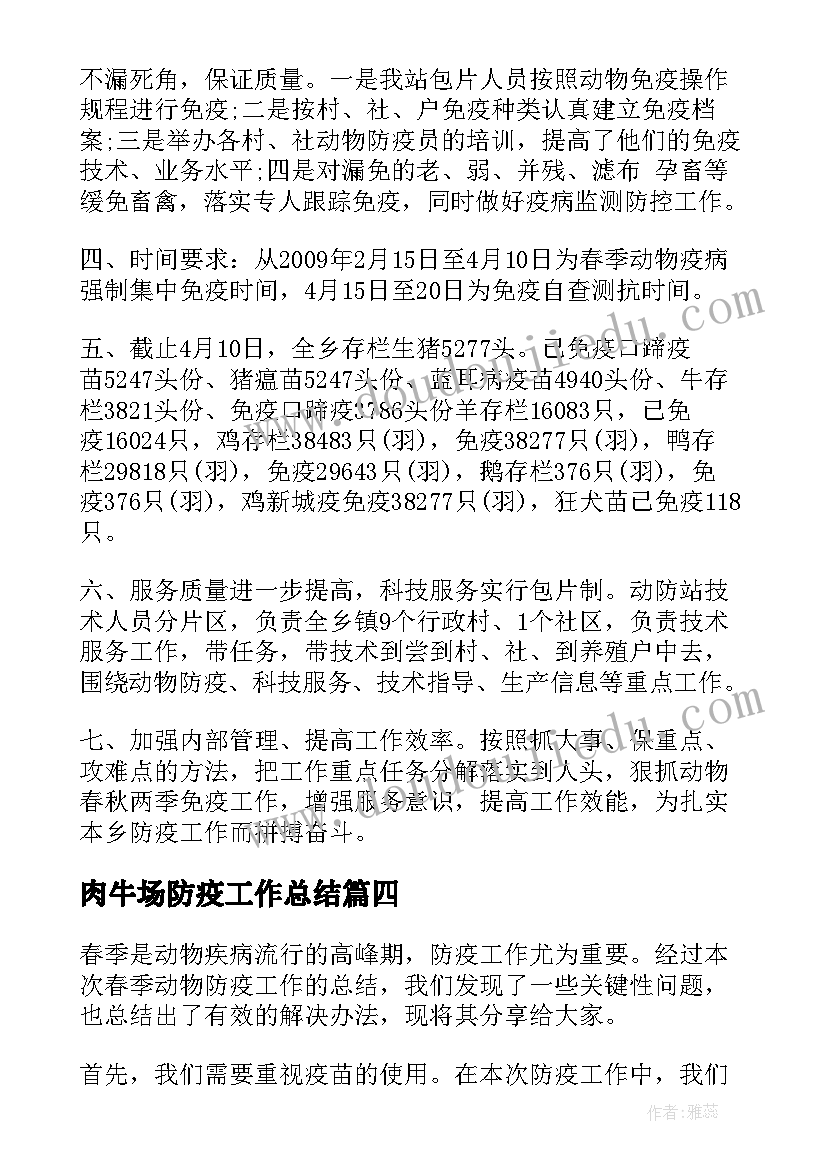 最新肉牛场防疫工作总结 春季动物防疫工作总结(优秀9篇)