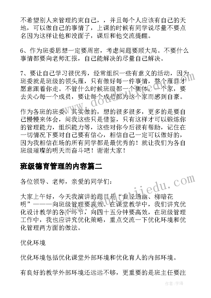 班级德育管理的内容 班级管理发言稿(通用9篇)