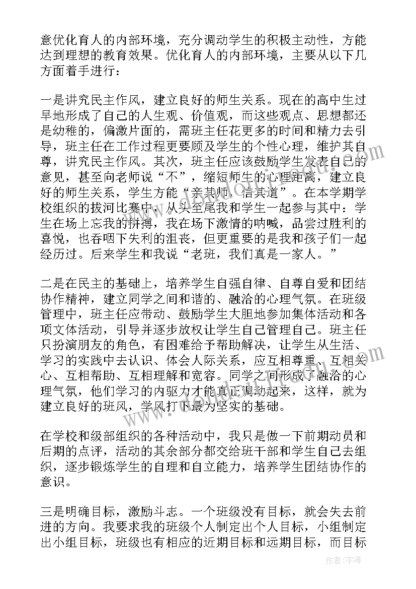 班级德育管理的内容 班级管理发言稿(通用9篇)