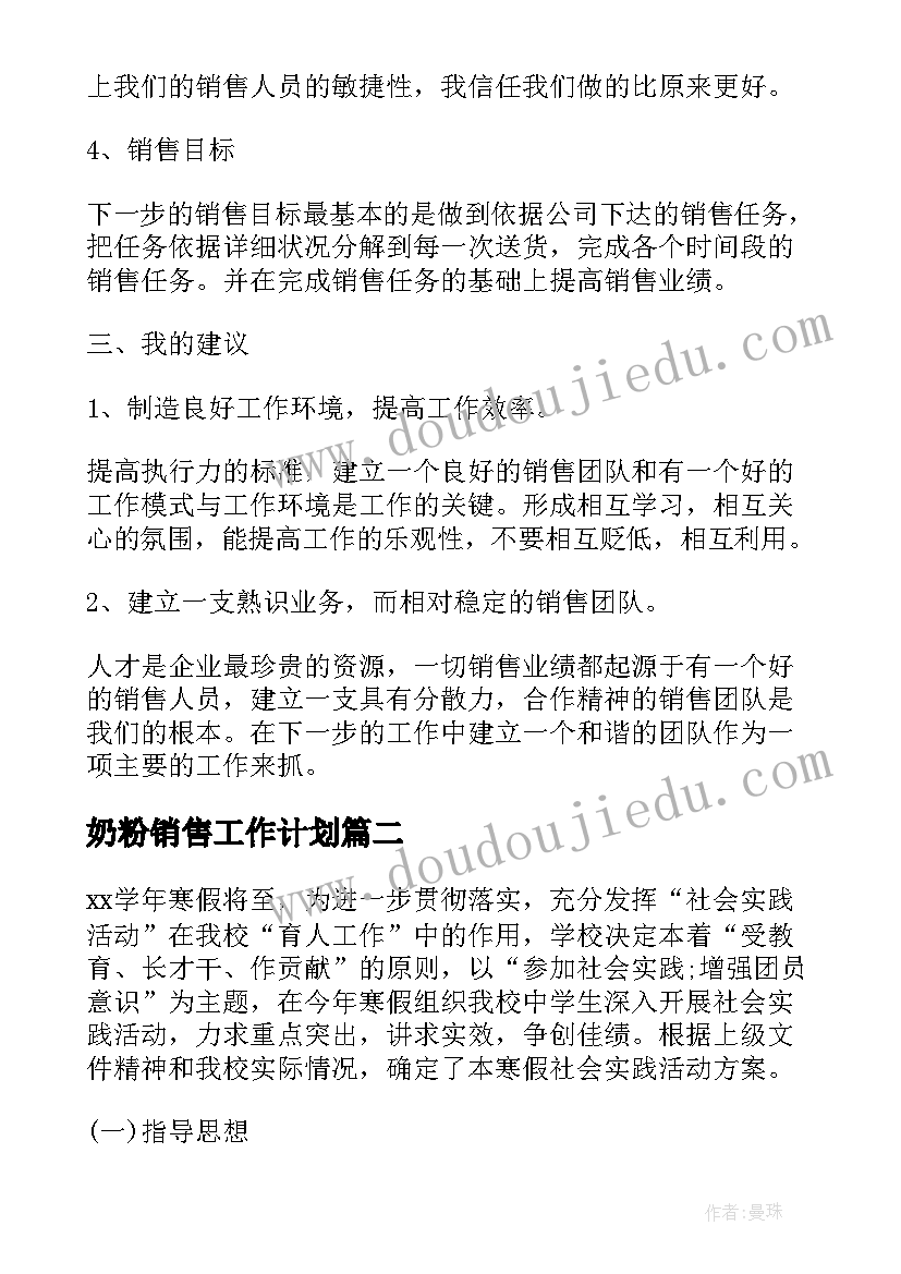 奶粉销售工作计划(实用5篇)