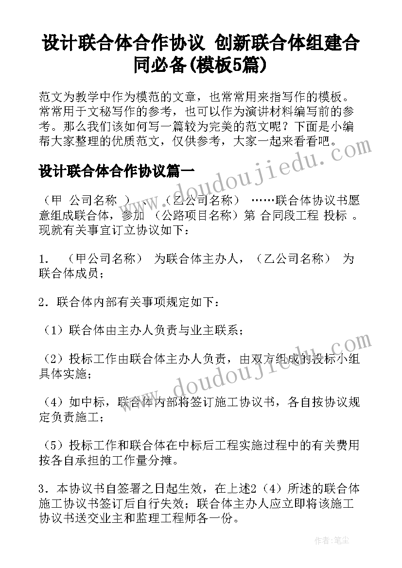 设计联合体合作协议 创新联合体组建合同必备(模板5篇)