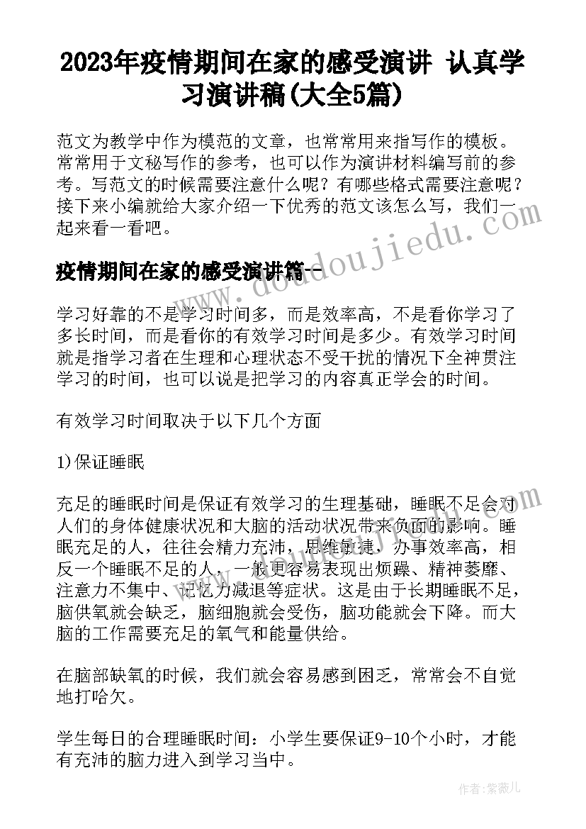 2023年疫情期间在家的感受演讲 认真学习演讲稿(大全5篇)