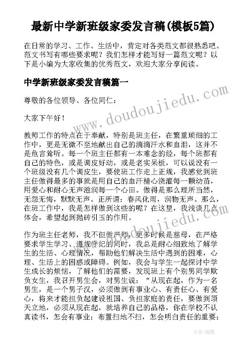 最新中学新班级家委发言稿(模板5篇)