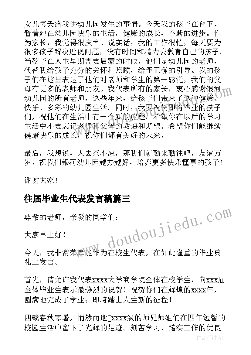 往届毕业生代表发言稿(优质7篇)